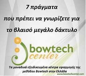 Bowtech: H Νο1 μέθοδος αυτοΐασης του οργανισμού!